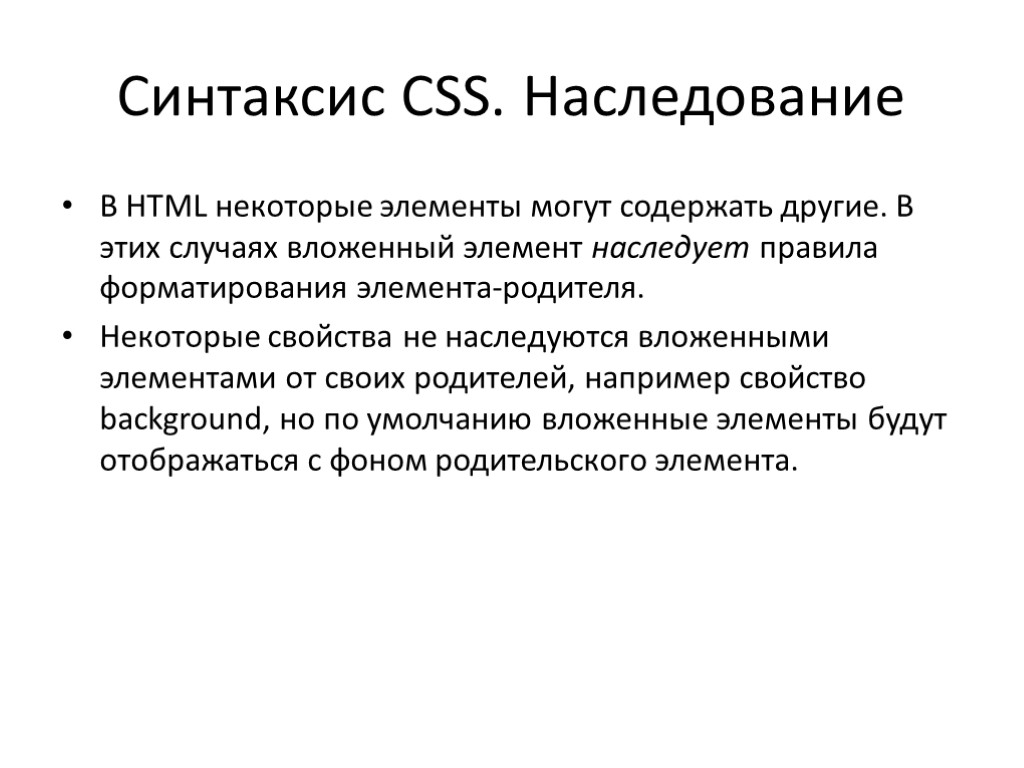 Синтаксис CSS. Наследование В HTML некоторые элементы могут содержать другие. В этих случаях вложенный